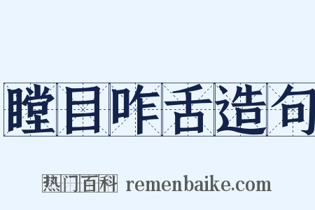 瞠目咋舌造句是什么意思的图片